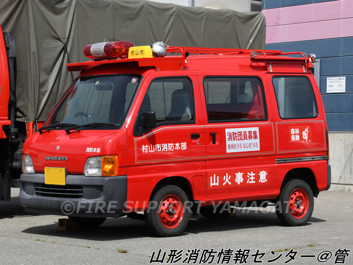 村山市消防本部